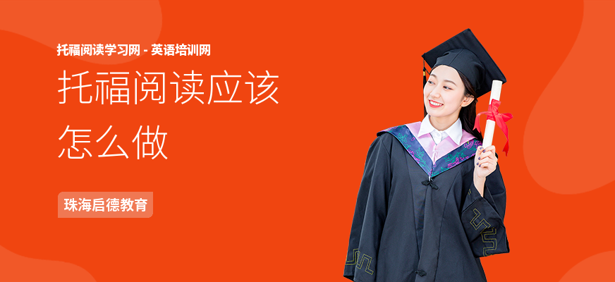托福阅读应该怎么做