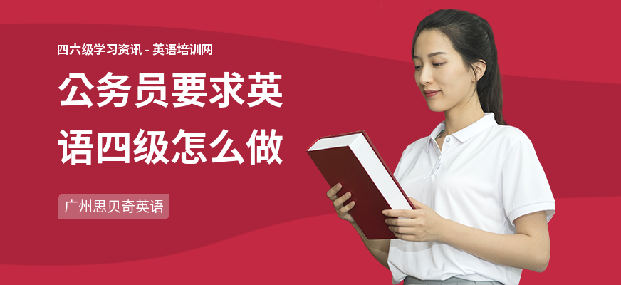 公务员要求英语四级怎么做