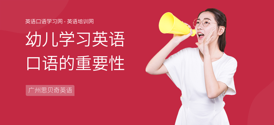 幼儿学习英语口语的重要性
