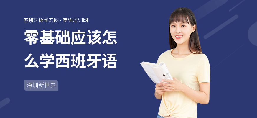 零基础应该怎么学西班牙语