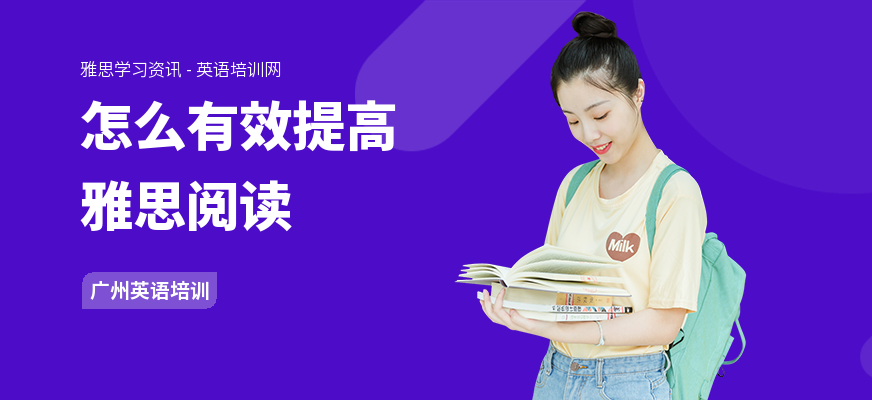 怎么有效提高雅思阅读