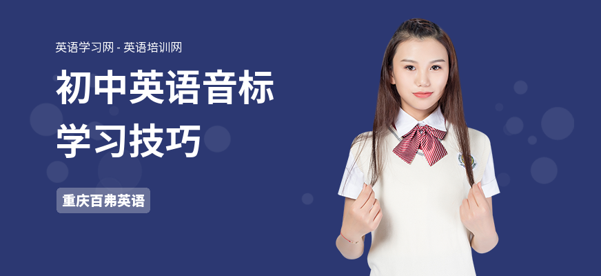 初中英语音标学习技巧