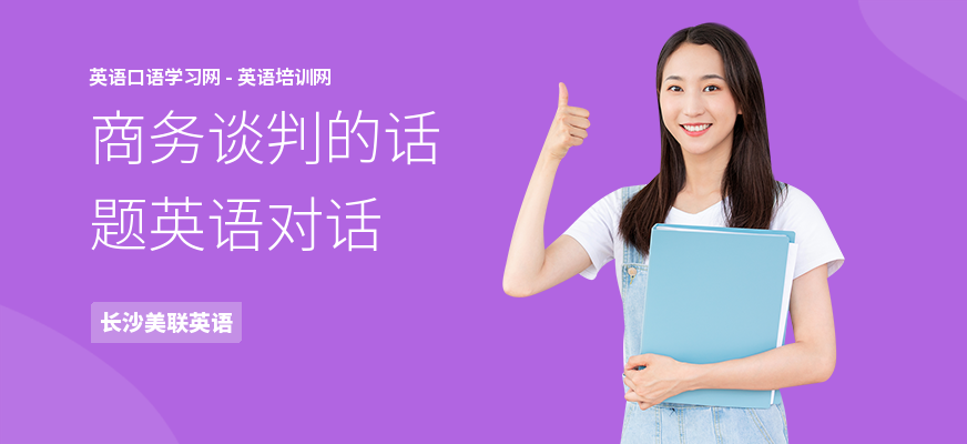 商务谈判的话题英语对话