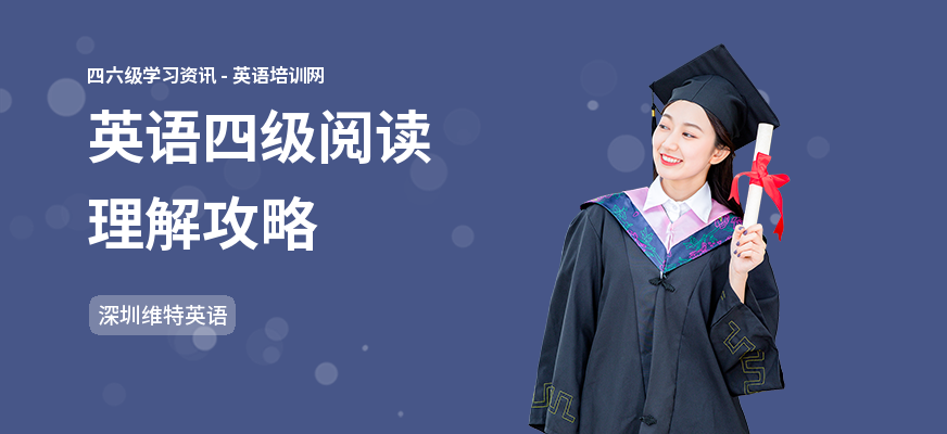 英语四级阅读理解攻略