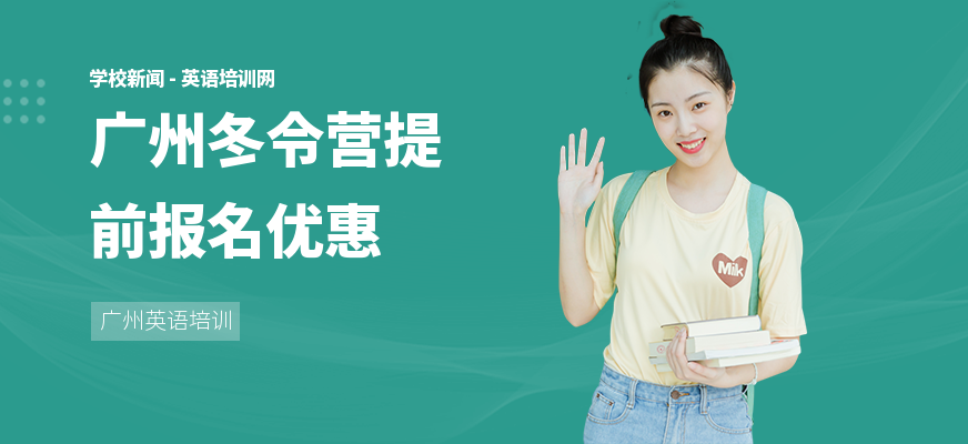广州冬令营提前报名优惠