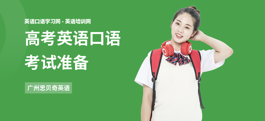 高考英语口语考试准备