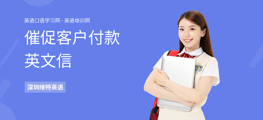 催促客户付款英文信