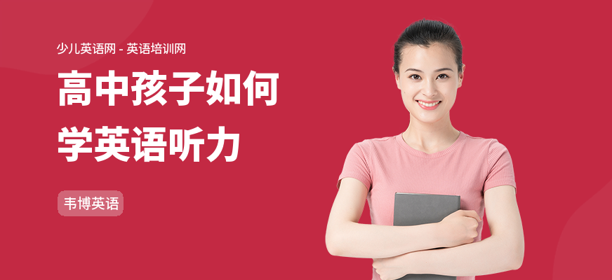 高中孩子如何学英语听力
