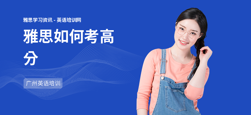 雅思如何考高分