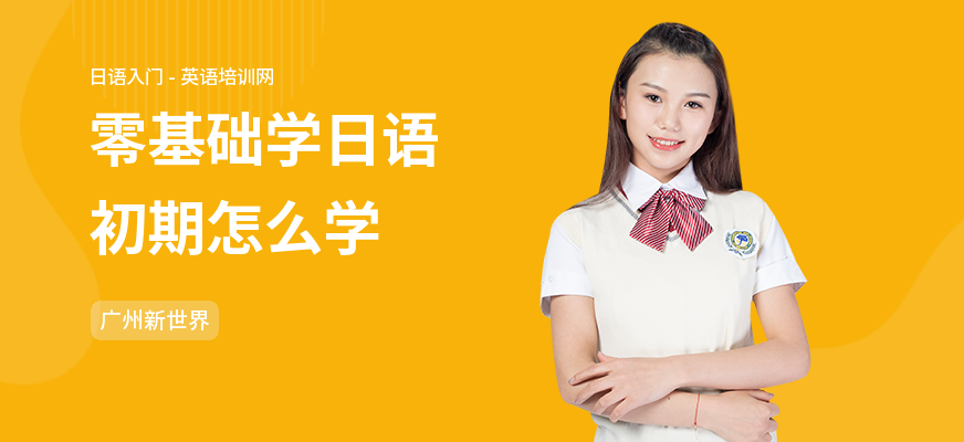 零基础学日语初期怎么学