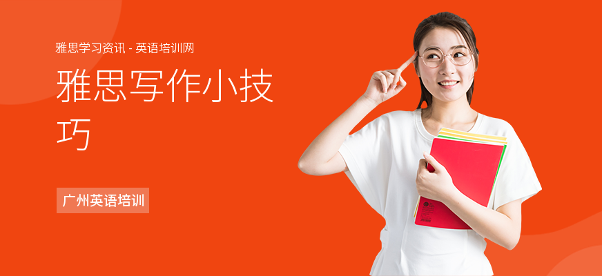雅思写作小技巧