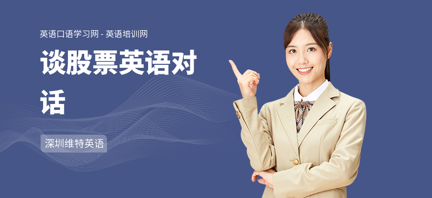 谈股票英语对话