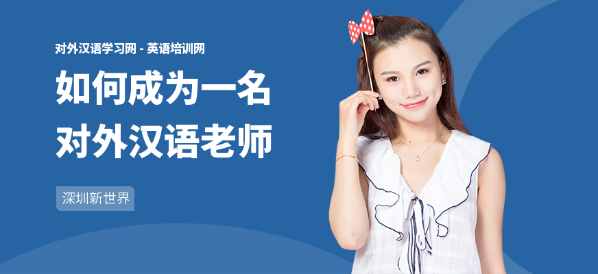 如何成为一名对外汉语老师