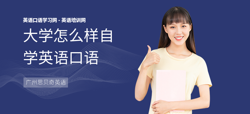 大学怎么样自学英语口语