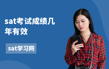 sat考试成绩几年有效