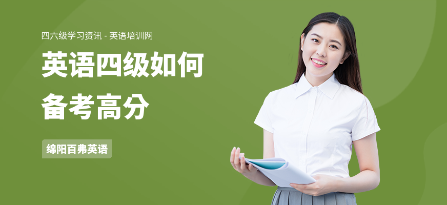 英语四级如何备考高分