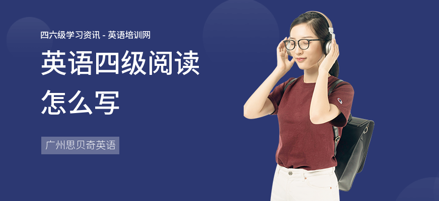 英语四级阅读怎么写