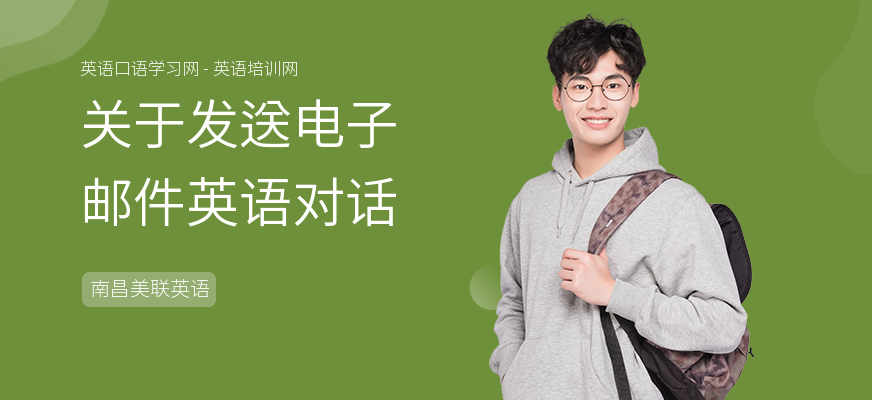 关于发送电子邮件英语对话