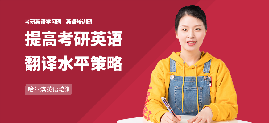 提高考研英语翻译水平策略