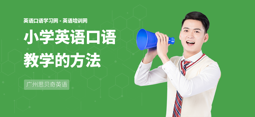 小学英语口语教学的方法