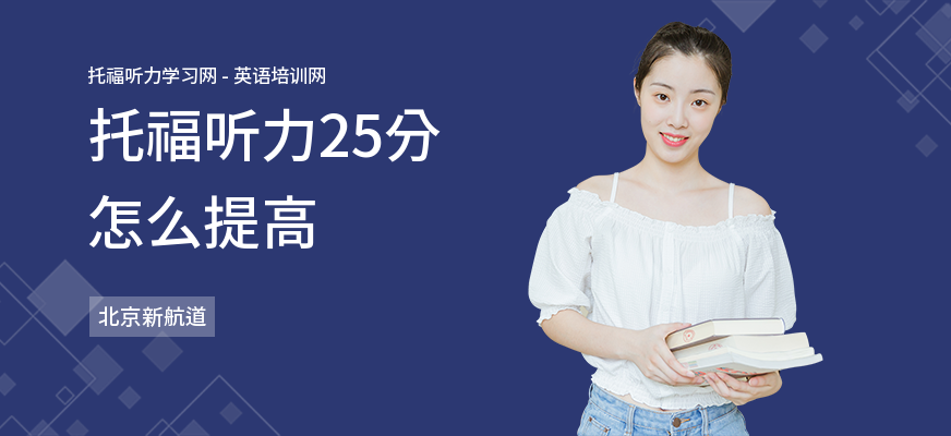 托福听力25分怎么提高