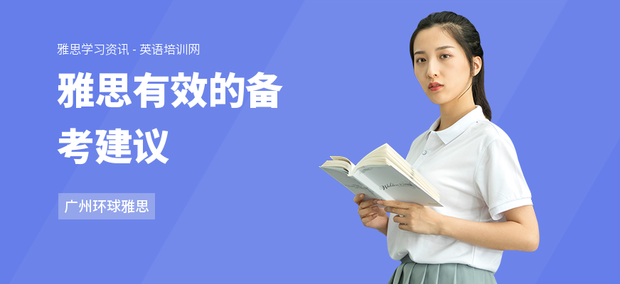 雅思有效的备考建议