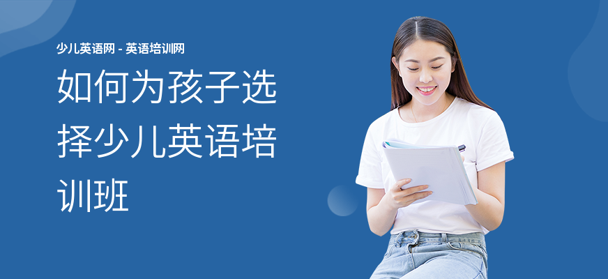 如何为孩子选择少儿英语培训班