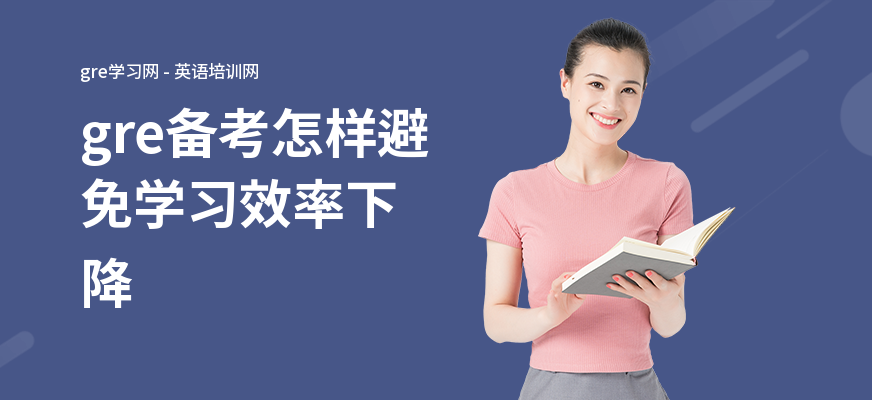 gre备考怎样避免学习效率下降