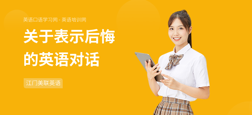 关于表示后悔的英语对话