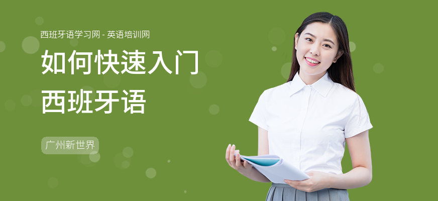 如何快速入门西班牙语