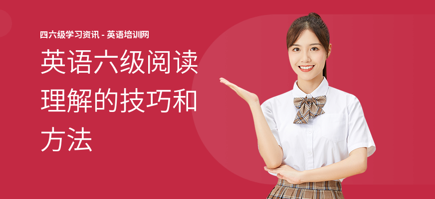 英语六级阅读理解的技巧和方法