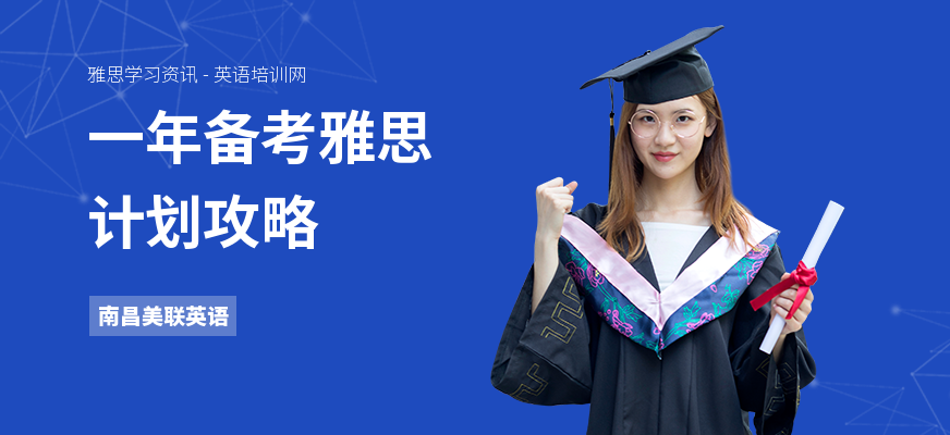 一年备考雅思计划攻略