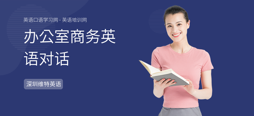 办公室商务英语对话