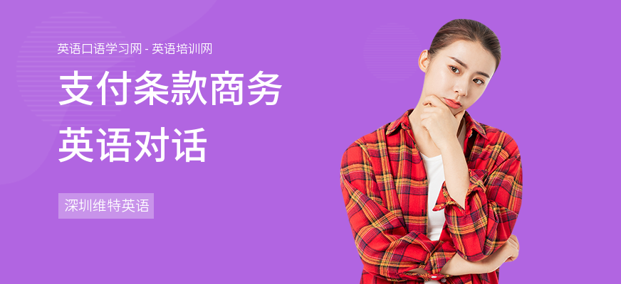 支付条款商务英语对话