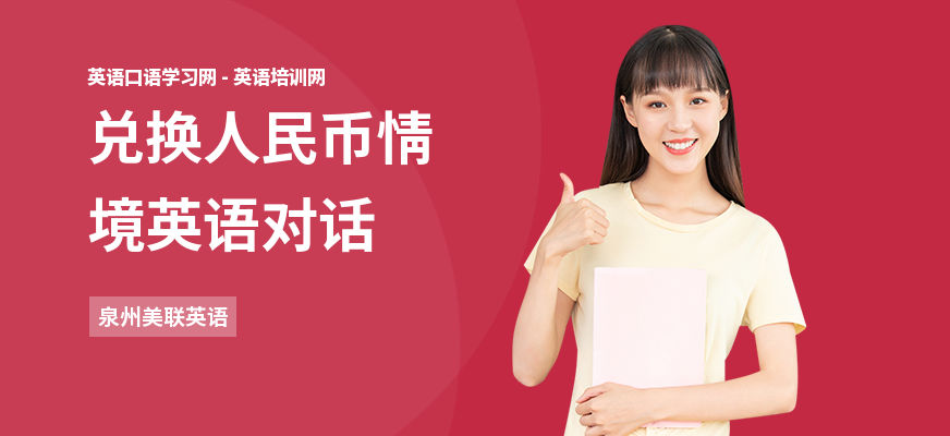 兑换人民币情境英语对话