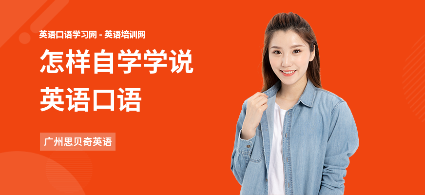 怎样自学学说英语口语