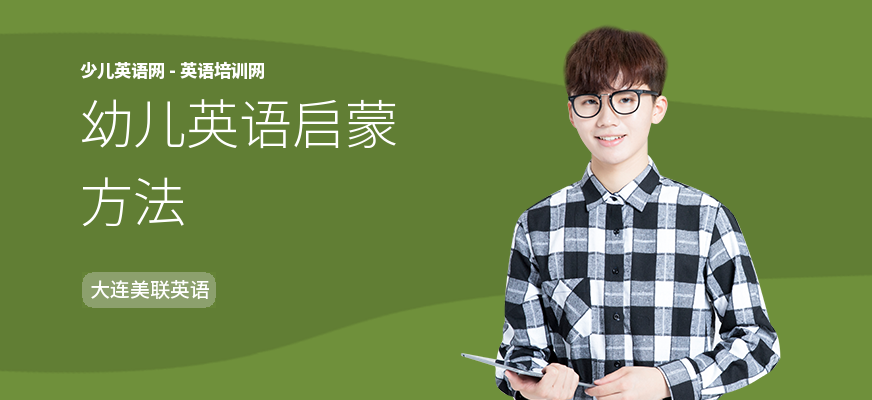 幼儿英语启蒙方法