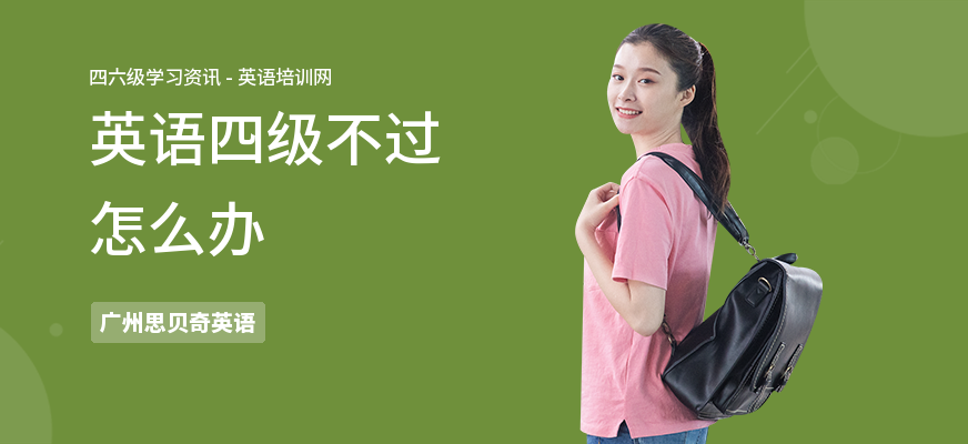 英语四级不过怎么办