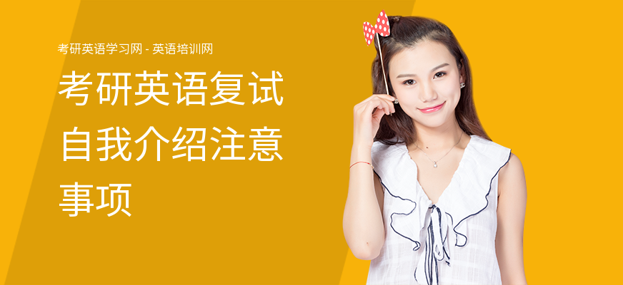 考研英语复试自我介绍注意事项