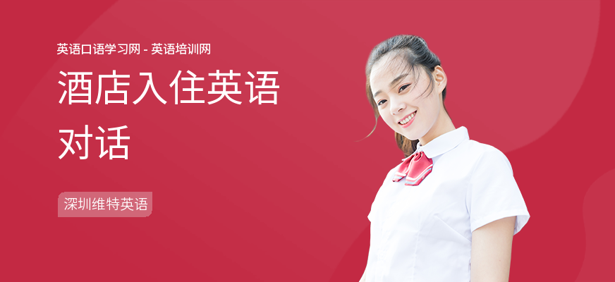 酒店入住英语对话