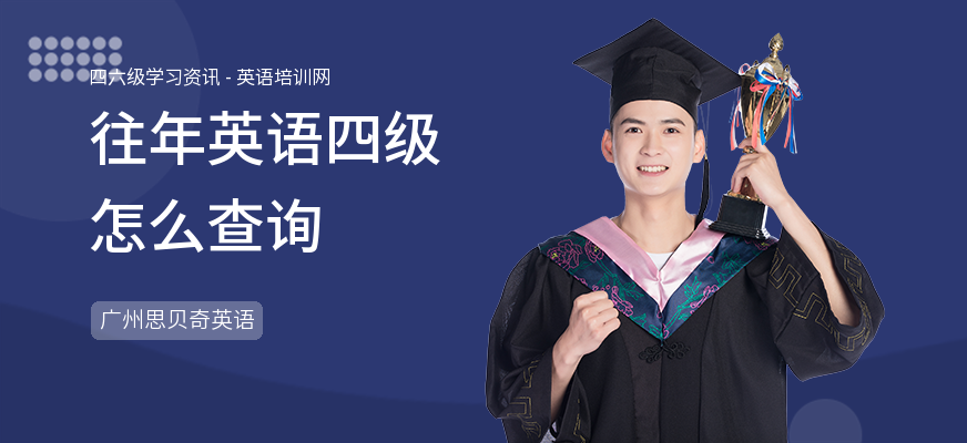 往年英语四级怎么查询