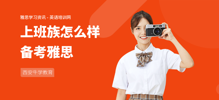 上班族怎么样备考雅思