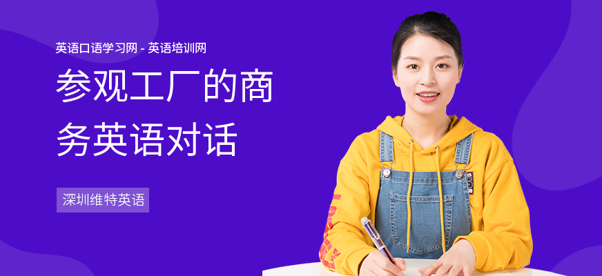 参观工厂的商务英语对话