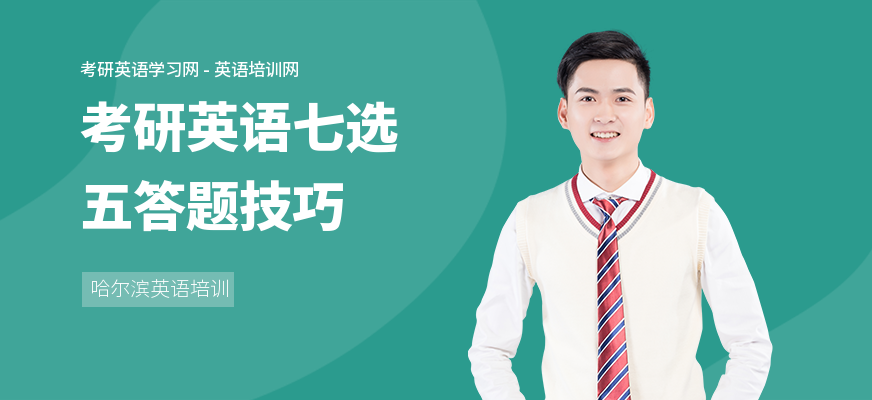 考研英语七选五答题技巧