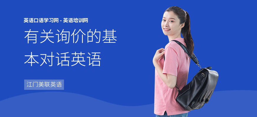 有关询价的基本对话英语