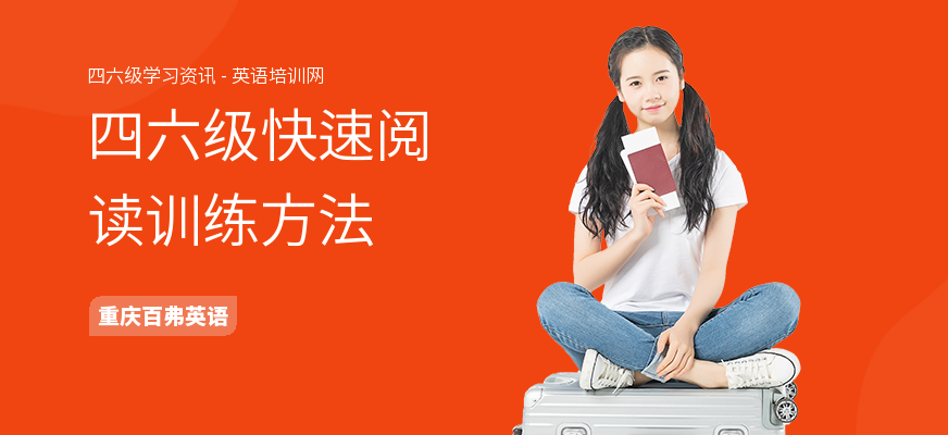 四六级快速阅读训练方法