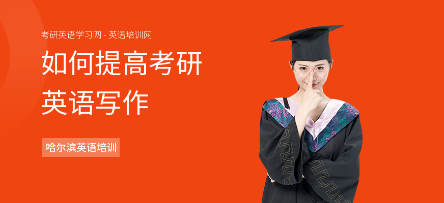 如何提高考研英语写作