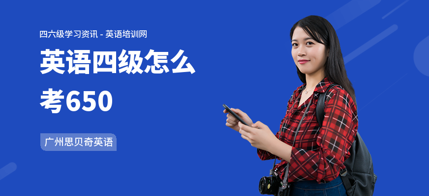 英语四级怎么考650
