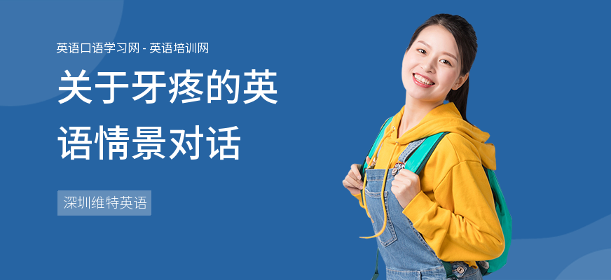 关于牙疼的英语情景对话