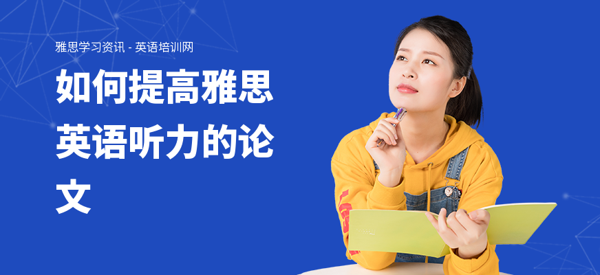 如何提高雅思英语听力的论文